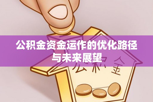 皋兰公积金资金运作的优化路径与未来展望