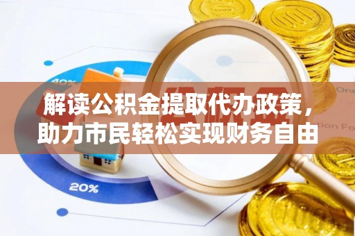 皋兰解读公积金提取代办政策，助力市民轻松实现财务自由