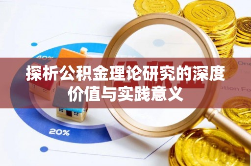皋兰探析公积金理论研究的深度价值与实践意义