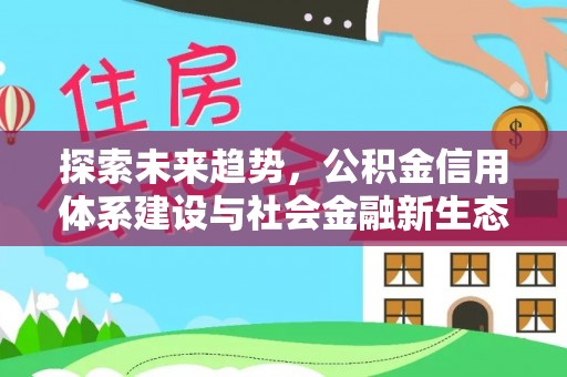 皋兰探索未来趋势，公积金信用体系建设与社会金融新生态