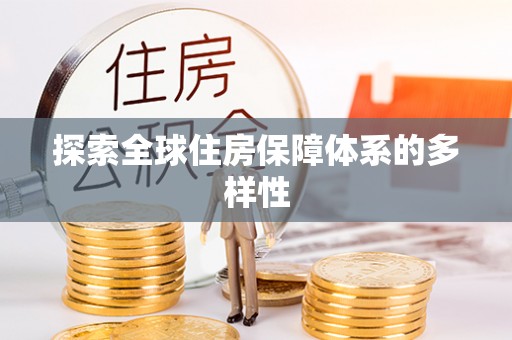 皋兰探索全球住房保障体系的多样性