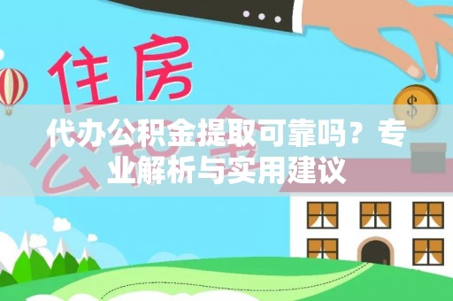 皋兰代办公积金提取可靠吗？专业解析与实用建议
