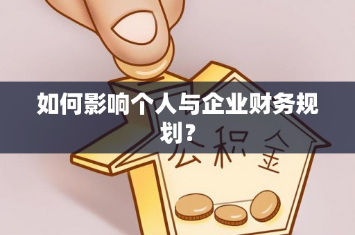 皋兰如何影响个人与企业财务规划？