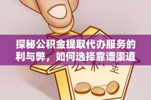 皋兰探秘公积金提取代办服务的利与弊，如何选择靠谱渠道？
