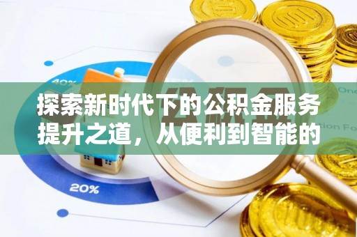 皋兰探索新时代下的公积金服务提升之道，从便利到智能的全面升级