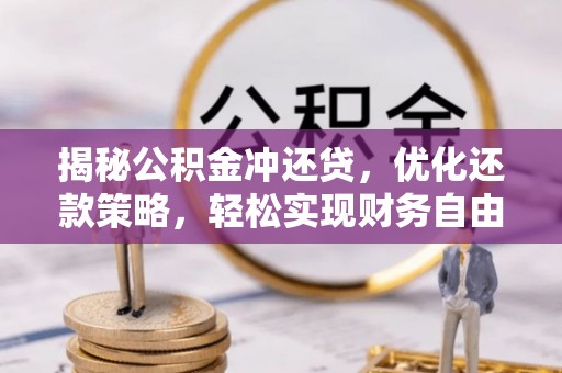 皋兰揭秘公积金冲还贷，优化还款策略，轻松实现财务自由