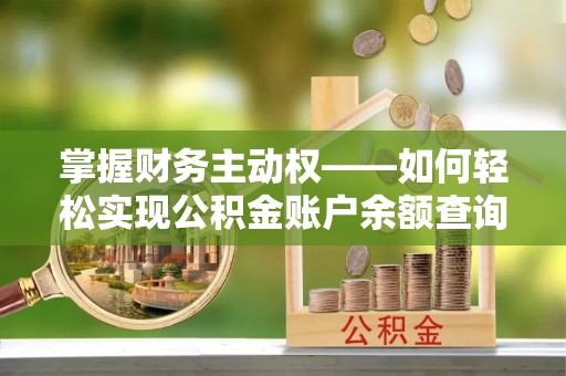 皋兰掌握财务主动权——如何轻松实现公积金账户余额查询