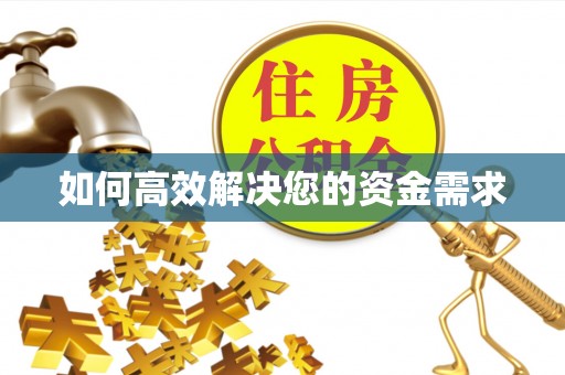 皋兰如何高效解决您的资金需求