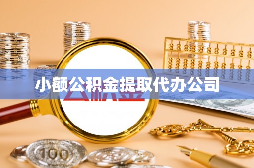皋兰小额公积金提取代办公司