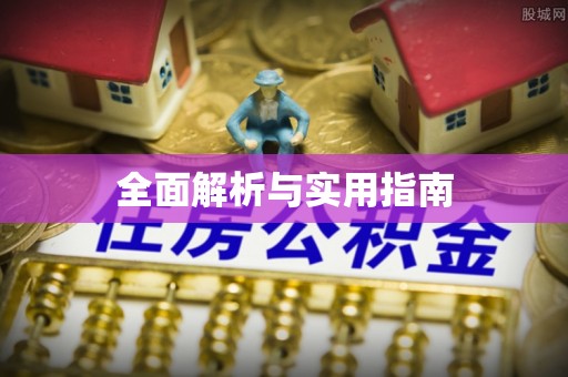 皋兰全面解析与实用指南